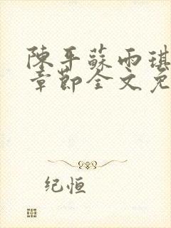 陈平苏雨琪最新章节全文免费阅读