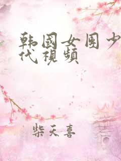 韩国女团少女时代视频