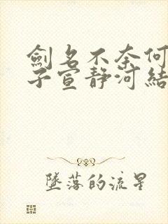 剑名不奈何鬼太子宣静河结局番外