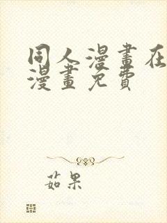 同人漫画在线看漫画免费
