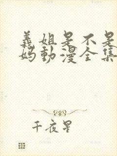 义姐是不是良妈妈动漫全集