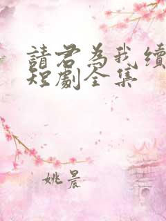 请君为我续长生短剧全集