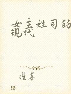 女主姓司的小说现代