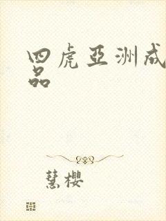 四虎亚洲成人精品