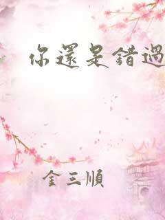 你还是错过了我