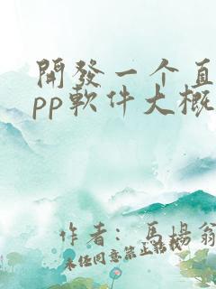 开发一个直播app软件大概需要多少钱