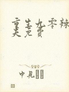 重生九零辣妻追夫免费