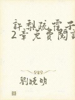 许梨疏霍子枭22章免费阅读笔趣阁