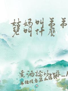 姑妈叫弟弟的女儿叫什么