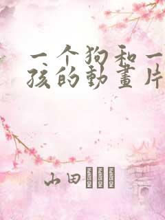 一个狗和一个男孩的动画片