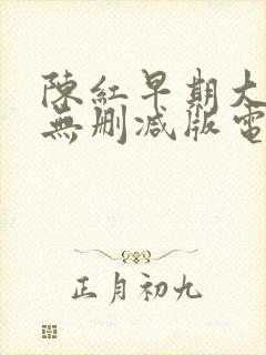 陈红早期大尺度无删减版电影