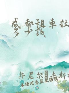 成都租车拉萨还多少钱