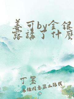 姜可by金银花露讲了什么