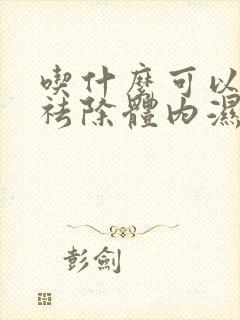 吃什么可以快速祛除体内湿气