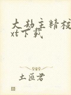 大劫主精校版txt下载