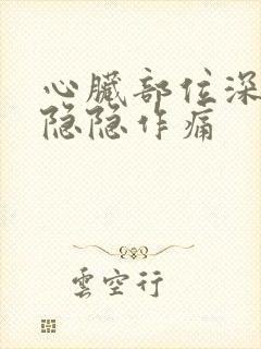 心脏部位深呼吸隐隐作痛