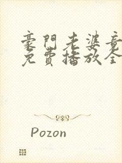 豪门老婆竟是我免费播放全集