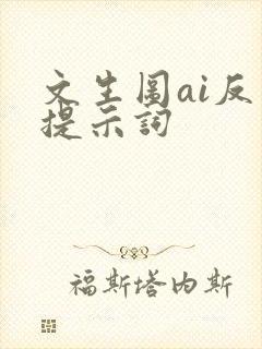 文生图ai反向提示词