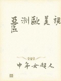 亚洲欧美视频三区