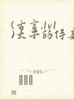 (古言,1v1)太子的侍妾冯妙芜