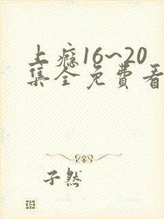上瘾16~20集全免费看