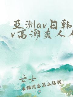 亚洲av日韩av高潮爽人人