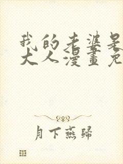 我的老婆是魔王大人漫画免费下拉式