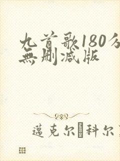 九首歌180分无删减版