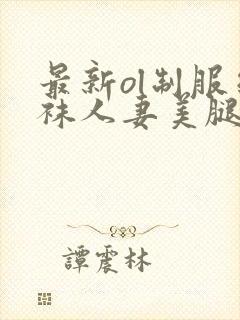 最新ol制服丝袜人妻美腿女上司在线播放先锋