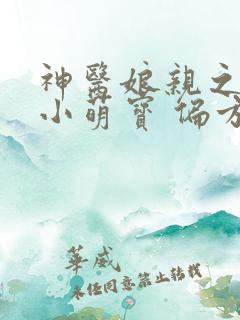 神医娘亲之腹黑小萌宝 偏方方