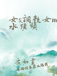 女s调教女m圣水视频