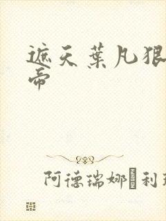 遮天叶凡狠人大帝