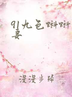 91九色蝌蚪人妻