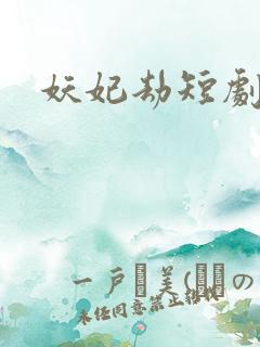 妖妃劫短剧全集