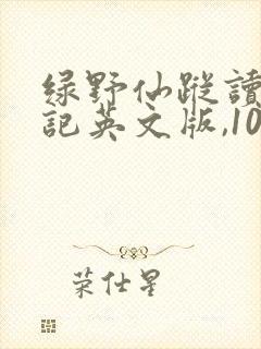 绿野仙踪读书笔记英文版,100字内