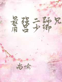 最强二师兄,主角吕少卿