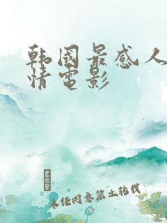 韩国最感人的爱情电影