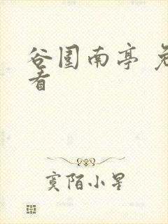 谷围南亭 免费看