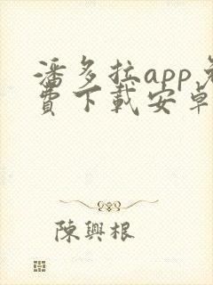 潘多拉app免费下载安卓手机