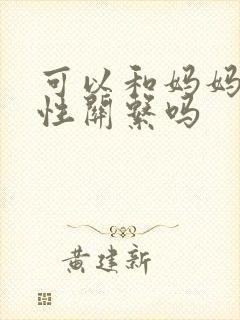 可以和妈妈发生性关系吗