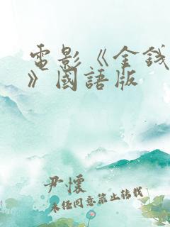 电影《金钱和我》国语版