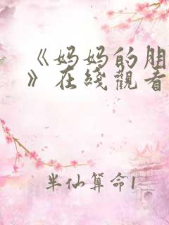 《妈妈的朋友3》在线观看