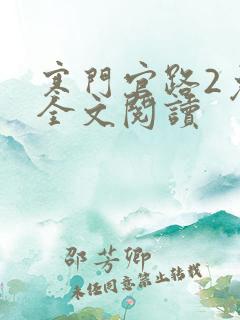 寒门官路2免费全文阅读