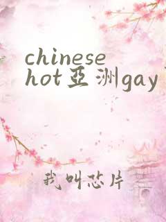 chinesehot亚洲gay男同