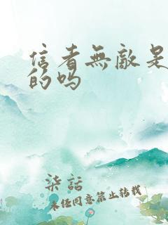 信者无敌是真实的吗