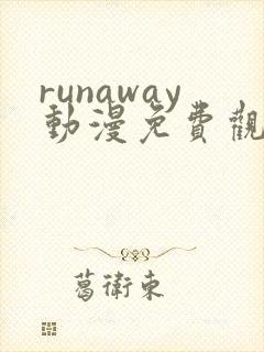 runaway动漫免费观看完整