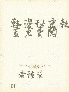 韩漫秘密教学漫画免费阅