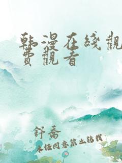 韩漫在线观看免费观看
