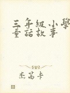 三年级小学生编童话故事