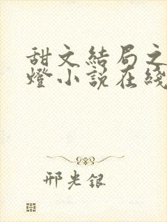 甜文结局之后青灯小说在线阅读